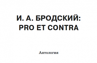 «Она лучше, чем Беккет» (о поэме И. Бродского «Горбунов и Горчаков»)